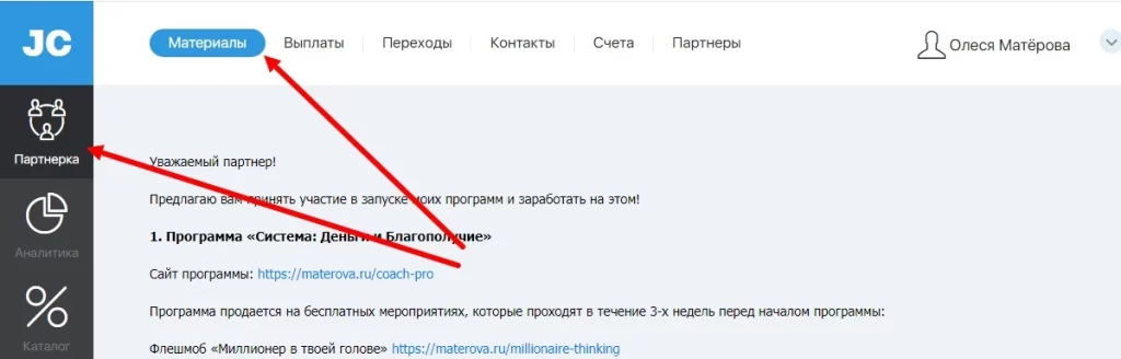 партнерская программа Матёровой