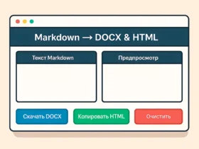 markdown конвертер